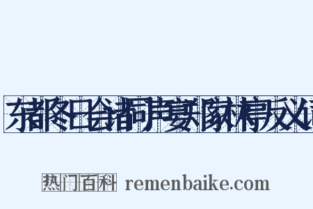 东都冬日会诸同声宴郑家林亭反义词是什么意思的图片